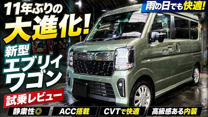 【試乗レビュー】11年ぶりの大進化！新型エブリイワゴンは静粛性も乗り心地も別物だった