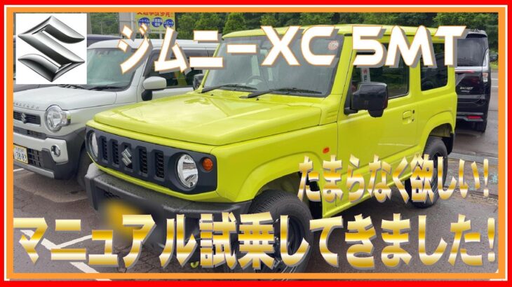483 フォレスター乗りがジムニーのマニュアルに試乗してみました！