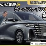 ついに実現、ヴェルファイアのターボに初試乗してきました！！　月刊ヴェルファイア７月号　40系　ヴェルファイアZプレミア　一部改良　ガソリンターボ