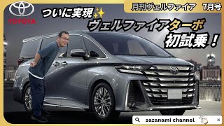 ついに実現、ヴェルファイアのターボに初試乗してきました！！　月刊ヴェルファイア７月号　40系　ヴェルファイアZプレミア　一部改良　ガソリンターボ