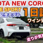 【〇〇で試せず残念】トヨタ 新型カローラ アクティブスポーツ 60周年記念モデル 1日試乗 ワインディングっぽい編 走りの気持ち良さは絶品！
