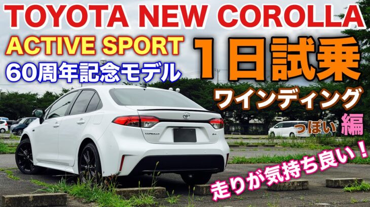 【〇〇で試せず残念】トヨタ 新型カローラ アクティブスポーツ 60周年記念モデル 1日試乗 ワインディングっぽい編 走りの気持ち良さは絶品！