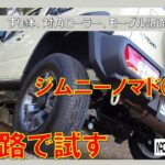 【 ジムニー ノマド　Ⅱ型　オフロード試乗　シエラを上回るか？　４ATが最強！ 】