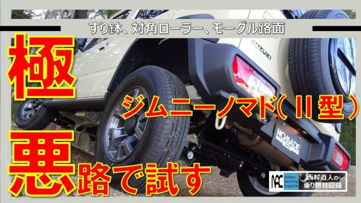 【 ジムニー ノマド　Ⅱ型　オフロード試乗　シエラを上回るか？　４ATが最強！ 】