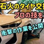 プロの早業！電光石火のタイヤ交換作業