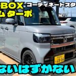 【新型N-BOXカスタム・ターボ試乗】売れないはずがない！コーディネートスタイル！2026#CUSTOM #シビックタイプR #FK8 #NVAN #NONE ★FK7 HONDAくるまCHANNEL