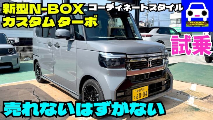 【新型N-BOXカスタム・ターボ試乗】売れないはずがない！コーディネートスタイル！2026#CUSTOM #シビックタイプR #FK8 #NVAN #NONE ★FK7 HONDAくるまCHANNEL