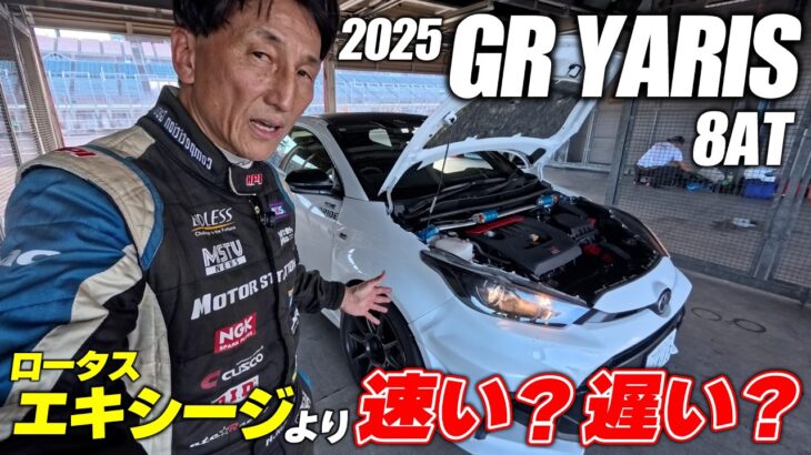 丸山浩がGRヤリス(8AT)をサーキットで試乗 今どきのマシンらしく電子制御と堅実な走りで出したタイムは…｜丸山浩の速攻インプレ