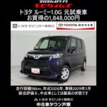 トヨタ ルーミー1.0G 元試乗車､走行距離56km､年式2026年､車検2029年3月､総合評価６､中古車としては最高の状態です､お買得の1,848,000円