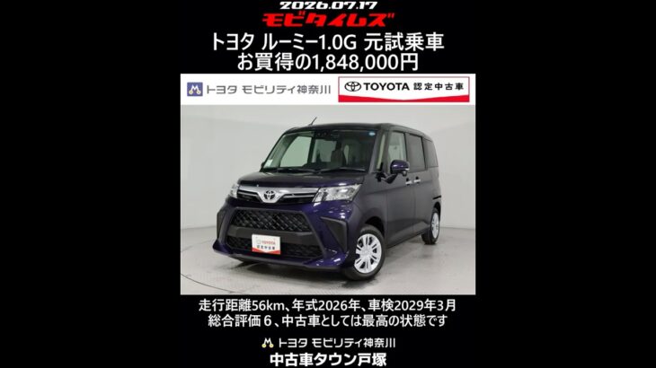 トヨタ ルーミー1.0G 元試乗車､走行距離56km､年式2026年､車検2029年3月､総合評価６､中古車としては最高の状態です､お買得の1,848,000円