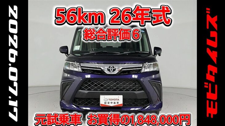 トヨタ ルーミー1.0G 元試乗車､走行距離56km､年式2026年､車検2029年3月､総合評価６､中古車としては最高の状態です､お買得の1,848,000円