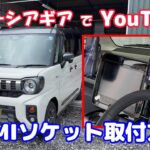 【スペーシアギアHDMI＆USBソケット取付方法】スペーシア純正ナビでYOUTUBE！AmazonファイヤーTV！スペーシアスマホホルダー、新型スペーシアカスタムMK94S MK54S