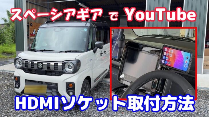 【スペーシアギアHDMI＆USBソケット取付方法】スペーシア純正ナビでYOUTUBE！AmazonファイヤーTV！スペーシアスマホホルダー、新型スペーシアカスタムMK94S MK54S