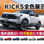 【TVCM】和歌山日産「新型KICKS(キックス)」 中島店に全9色展示！