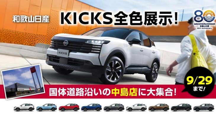 【TVCM】和歌山日産「新型KICKS(キックス)」 中島店に全9色展示！