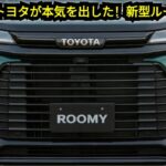 【ついに解禁】トヨタ・ルーミー、衝撃の実燃費20km/L超え！驚きの新デザインを徹底レビュー