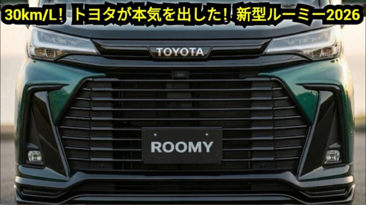 【ついに解禁】トヨタ・ルーミー、衝撃の実燃費20km/L超え！驚きの新デザインを徹底レビュー