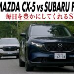 マツダCX-5 vs スバル フォレスター 中型SUVの実用性対決　走行性能から乗り心地、快適性、室内パッケージまで日常性能をじっくり比較　CG編集部の竹下元太郎がリポートします