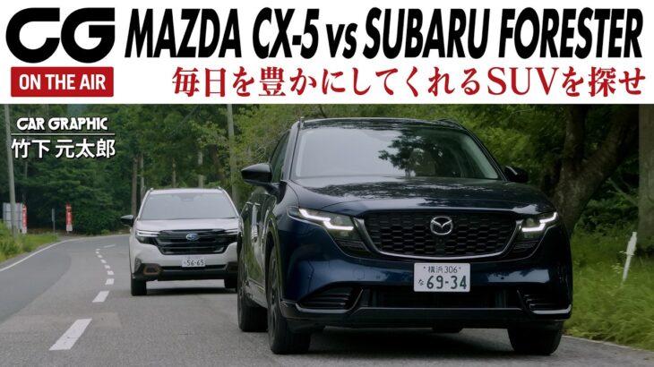 マツダCX-5 vs スバル フォレスター 中型SUVの実用性対決　走行性能から乗り心地、快適性、室内パッケージまで日常性能をじっくり比較　CG編集部の竹下元太郎がリポートします