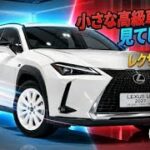 2027 レクサスUX 完全公開新型 UX200 UX250h UX300e 徹底比較高級感と最新技術が大進化買う前に絶対見たい完全レビュー