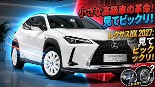 2027 レクサスUX 完全公開新型 UX200 UX250h UX300e 徹底比較高級感と最新技術が大進化買う前に絶対見たい完全レビュー