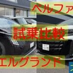 新型エルグランド ベルファイア 試乗比較動画 静粛性(エンジン音) 始動から街乗り アルベルオーナーはみないでください ARIYA life(アリアな日々)238