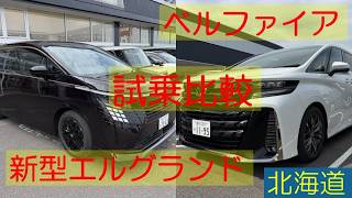 新型エルグランド ベルファイア 試乗比較動画 静粛性(エンジン音) 始動から街乗り アルベルオーナーはみないでください ARIYA life(アリアな日々)238