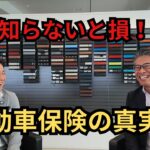 【知らなかった！】BMWに乗るならこれ一択！プロに聞く！自動車保険の落とし穴