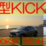 新型KICKS試乗 1,000kmチャレンジ 3泊4日 行ったつもりで道北旅行 ARIYA life(アリアな日々)235