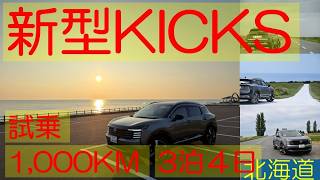 新型KICKS試乗 1,000kmチャレンジ 3泊4日 行ったつもりで道北旅行 ARIYA life(アリアな日々)235