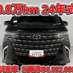 トヨタ アルファードHV E-Four2.5Z 元試乗車､走行距離8,000km､年式2024年､車検2027年6月､総合評価4.5､キズへこみがほぼ無くきれいな状態です､お買得の6,832,000円