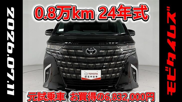 トヨタ アルファードHV E-Four2.5Z 元試乗車､走行距離8,000km､年式2024年､車検2027年6月､総合評価4.5､キズへこみがほぼ無くきれいな状態です､お買得の6,832,000円