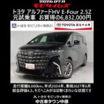 トヨタ アルファードHV E-Four2.5Z 元試乗車､走行距離8,000km､年式2024年､車検2027年6月､総合評価4.5､キズへこみがほぼ無くきれいな状態です､お買得の6,832,000円