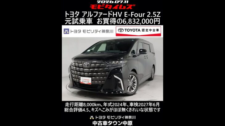 トヨタ アルファードHV E-Four2.5Z 元試乗車､走行距離8,000km､年式2024年､車検2027年6月､総合評価4.5､キズへこみがほぼ無くきれいな状態です､お買得の6,832,000円