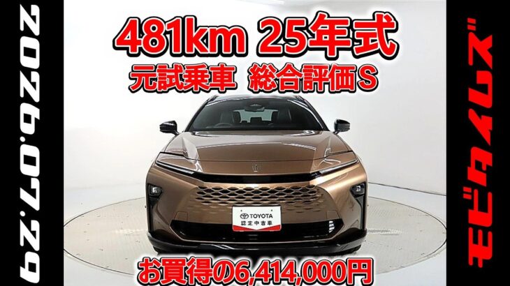 トヨタ クラウンエステートHEV E-Four 2.5Z 70th 元試乗車､走行距離481km､年式2025年､車検2028年11月､総合評価Ｓ､ほぼ新車に近い状態です､お買得の6,414,000円