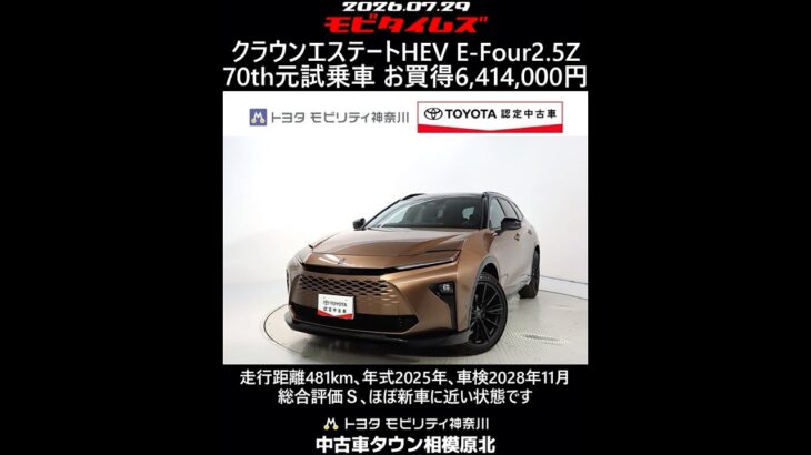 トヨタ クラウンエステートHEV E-Four 2.5Z 70th 元試乗車､走行距離481km､年式2025年､車検2028年11月､総合評価Ｓ､ほぼ新車に近い状態です､お買得の6,414,000円