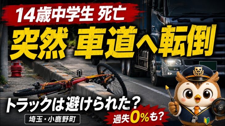 なぜ？転倒したのか？14歳中学生が車道へ転倒し大型トラックと衝突死亡｜運転手は回避できたのか？過失割合と刑事責任