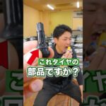これはタイヤの大事な部品ですか？ #タイヤ交換 #ホイール #車