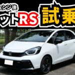 【マイチェン前RSオーナーが試乗】雰囲気変わったなあ…相変わらずいいけど｜HONDA FIT|