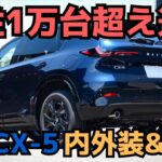 【人気の理由は〇〇】新型CX-5受注1万台を達成！マツダオーナー目線で内外装＆試乗レポート2026 ALL NEW MAZDA CX-5 Test Drive