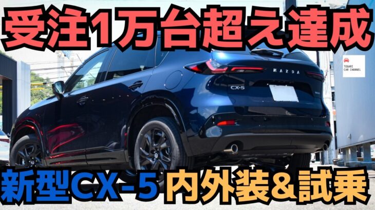 【人気の理由は〇〇】新型CX-5受注1万台を達成！マツダオーナー目線で内外装＆試乗レポート2026 ALL NEW MAZDA CX-5 Test Drive