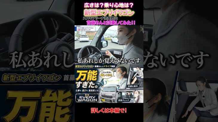 【新型エブリイワゴン】首藤さんと一緒に試乗へGO！🚗💨