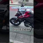#cfmoto CFLITE250NK試乗車