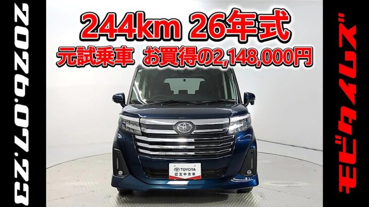 トヨタ ルーミー 1.0カスタムG 元試乗車､走行距離244km､年式2026年､車検2029年3月､総合評価4.5､キズへこみがほぼ無くきれいな状態です､お買得の2,148,000円