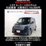 トヨタ ルーミー 1.0カスタムG 元試乗車､走行距離244km､年式2026年､車検2029年3月､総合評価4.5､キズへこみがほぼ無くきれいな状態です､お買得の2,148,000円