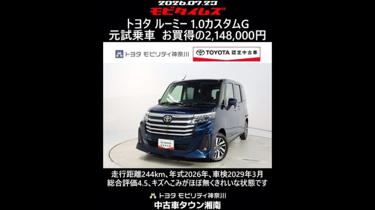 トヨタ ルーミー 1.0カスタムG 元試乗車､走行距離244km､年式2026年､車検2029年3月､総合評価4.5､キズへこみがほぼ無くきれいな状態です､お買得の2,148,000円