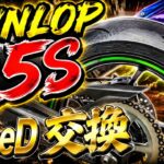 【Q5S】最強のカスタムはタイヤ交換でしょ！？【ZX-25R】