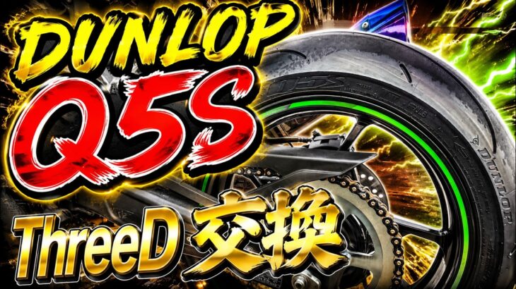 【Q5S】最強のカスタムはタイヤ交換でしょ！？【ZX-25R】