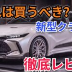 ついに解禁!新型トヨタ・クラウン クロスオーバー 2026-2027 徹底レビュー、驚きの真実とは?