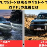 【新型ランクルFJ】2トン×2 7Lで本当に力不足？悪路試乗で見えた“本当の実力”とは！【クルマのホンネ Officail】